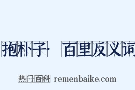 抱朴子·百里反义词是什么意思的图片